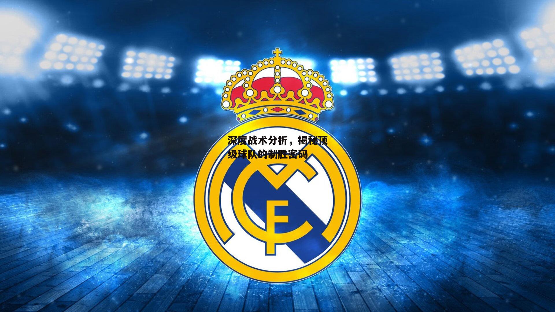 深度战术分析，揭秘顶级球队的制胜密码：BSPORTS