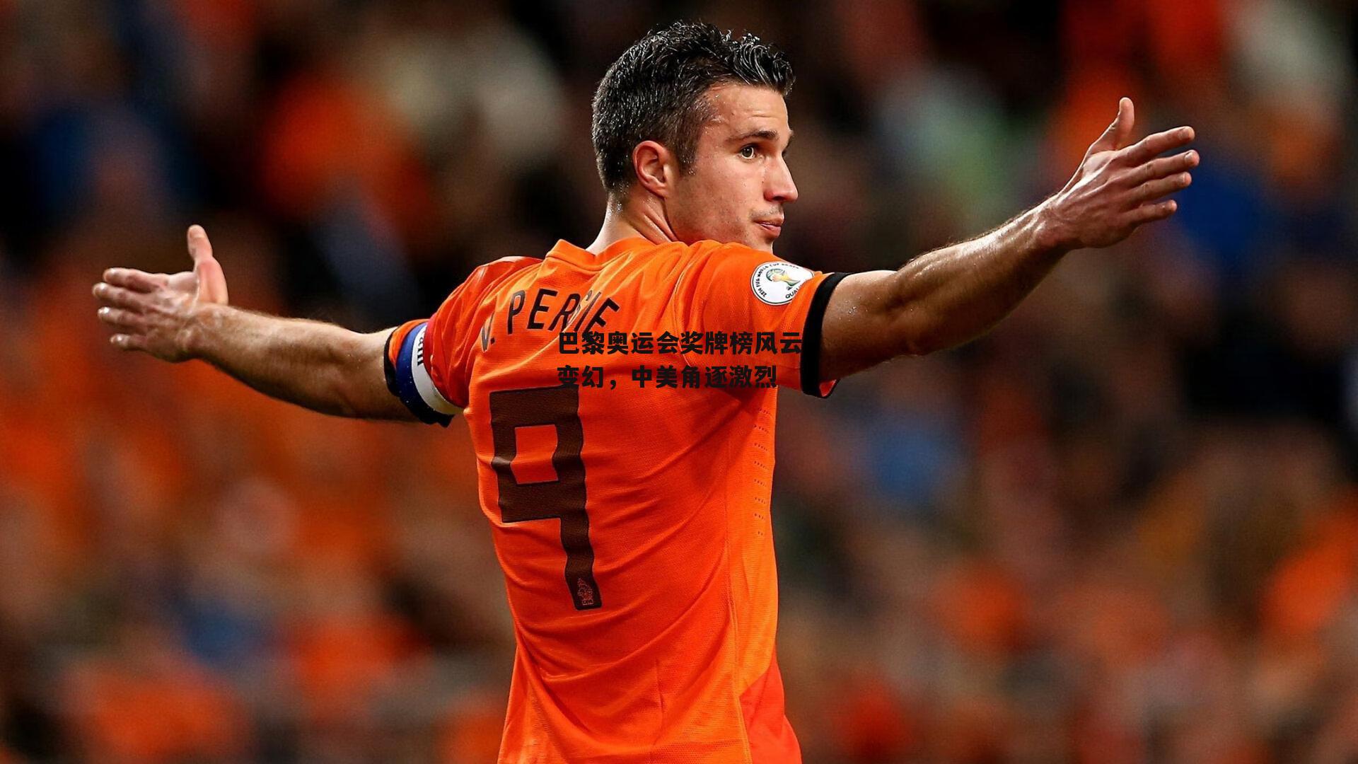 巴黎奥运会奖牌榜风云变幻,中美角逐激烈