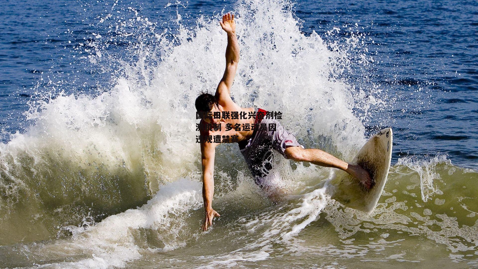 国际田联强化兴奋剂检测机制 多名运动员因违规遭禁赛-b体育