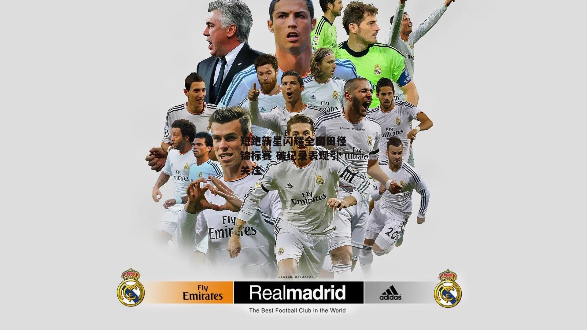 短跑新星闪耀全国田径锦标赛 破纪录表现引关注