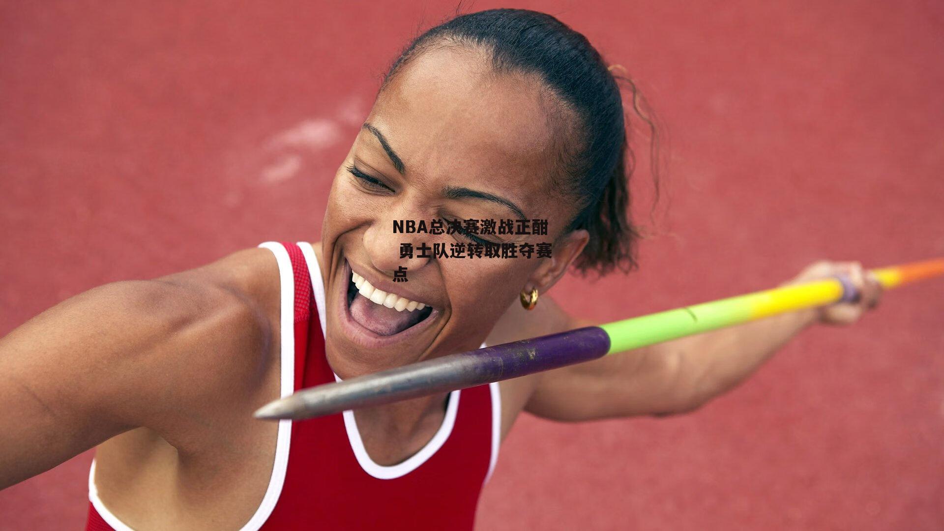 NBA总决赛激战正酣 勇士队逆转取胜夺赛点_b体育app