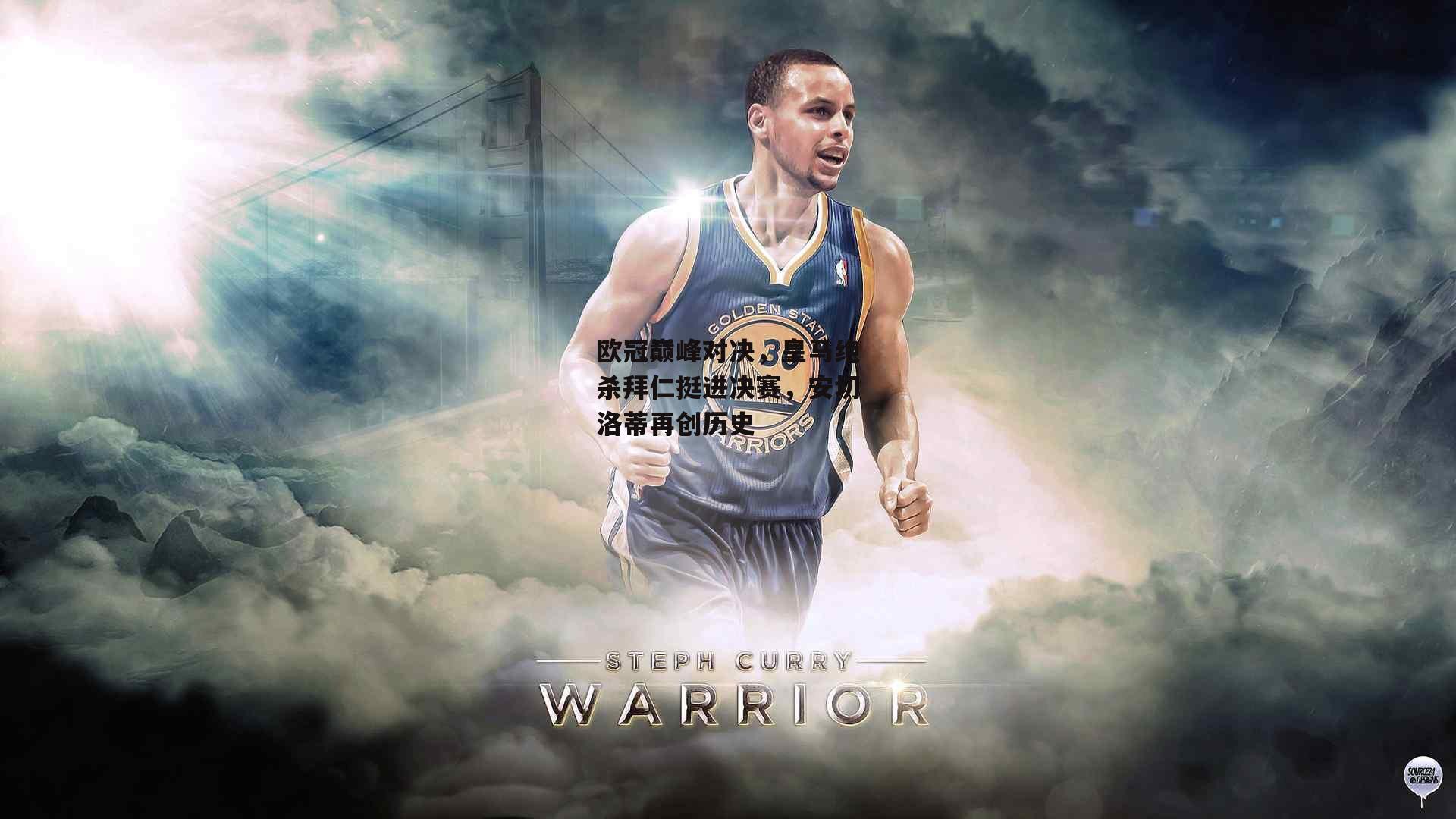 欧冠巅峰对决，皇马绝杀拜仁挺进决赛，安切洛蒂再创历史-b体育