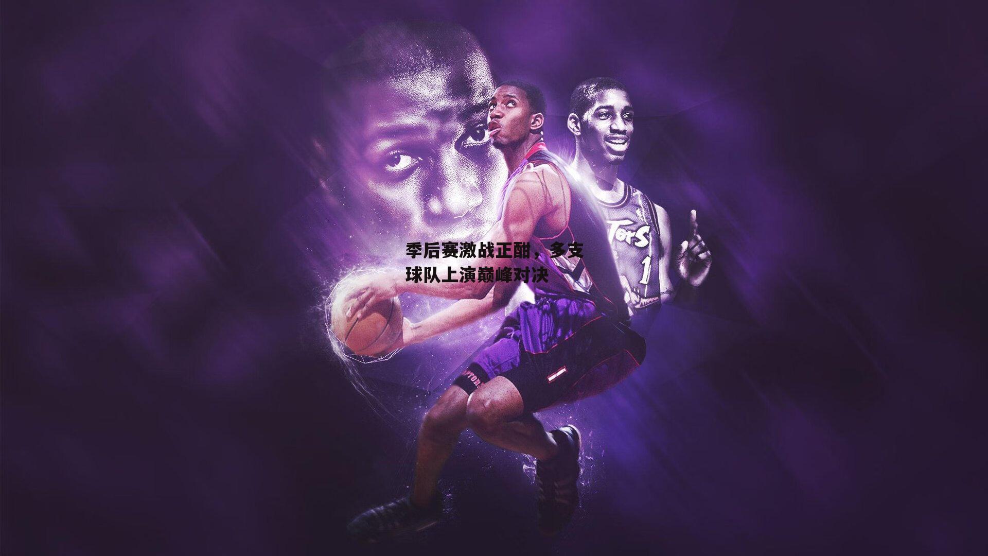 季后赛激战正酣<a href=