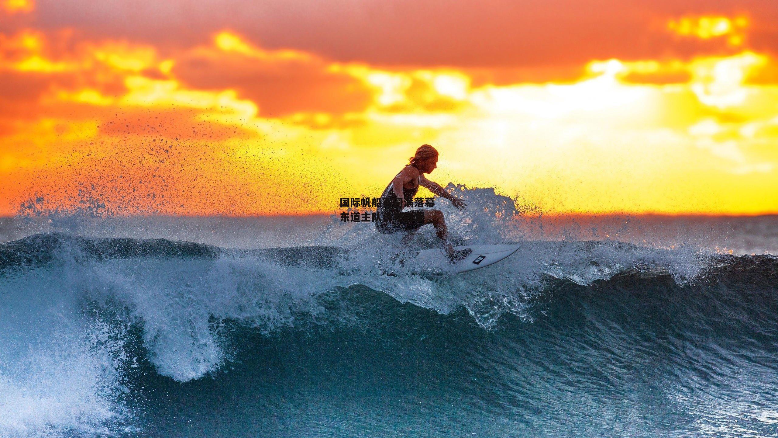 国际帆船赛圆满落幕 东道主队勇夺冠军【b体育】