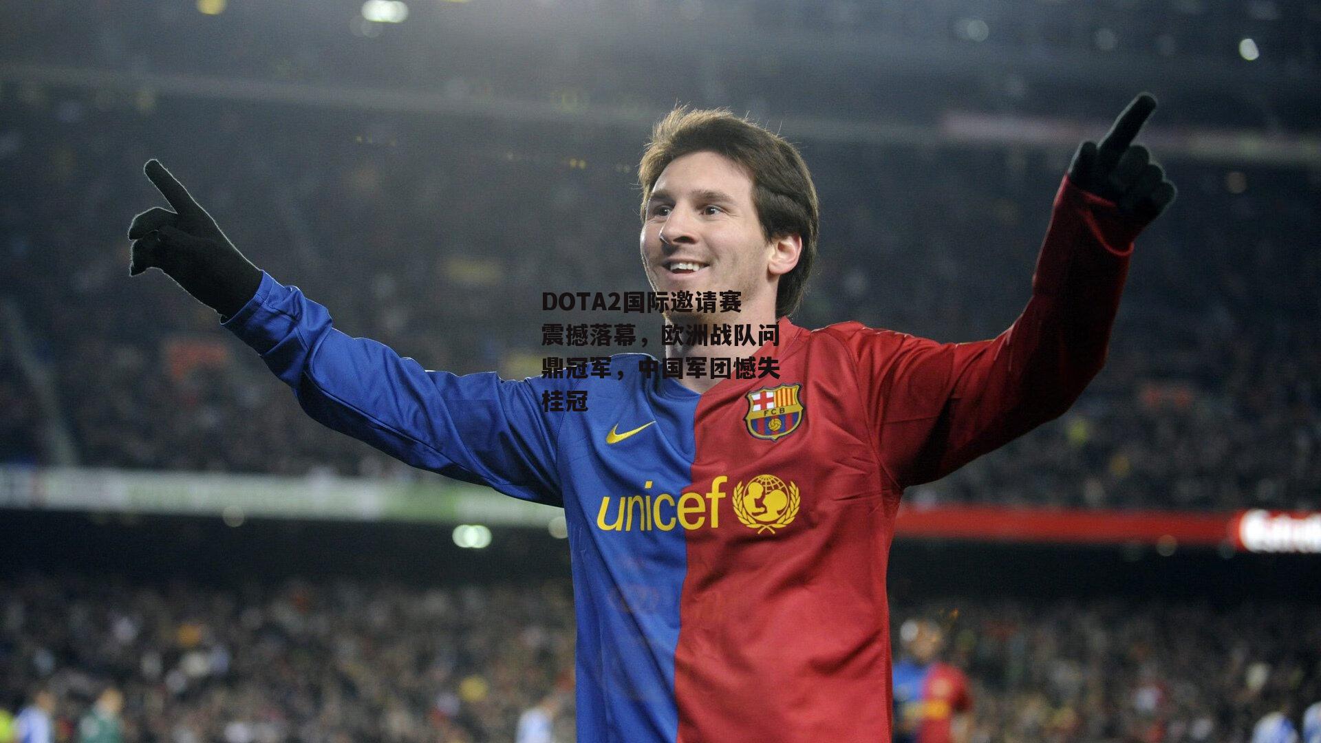 DOTA2国际邀请赛震撼落幕，欧洲战队问鼎冠军，中国军团憾失桂冠-b体育官网