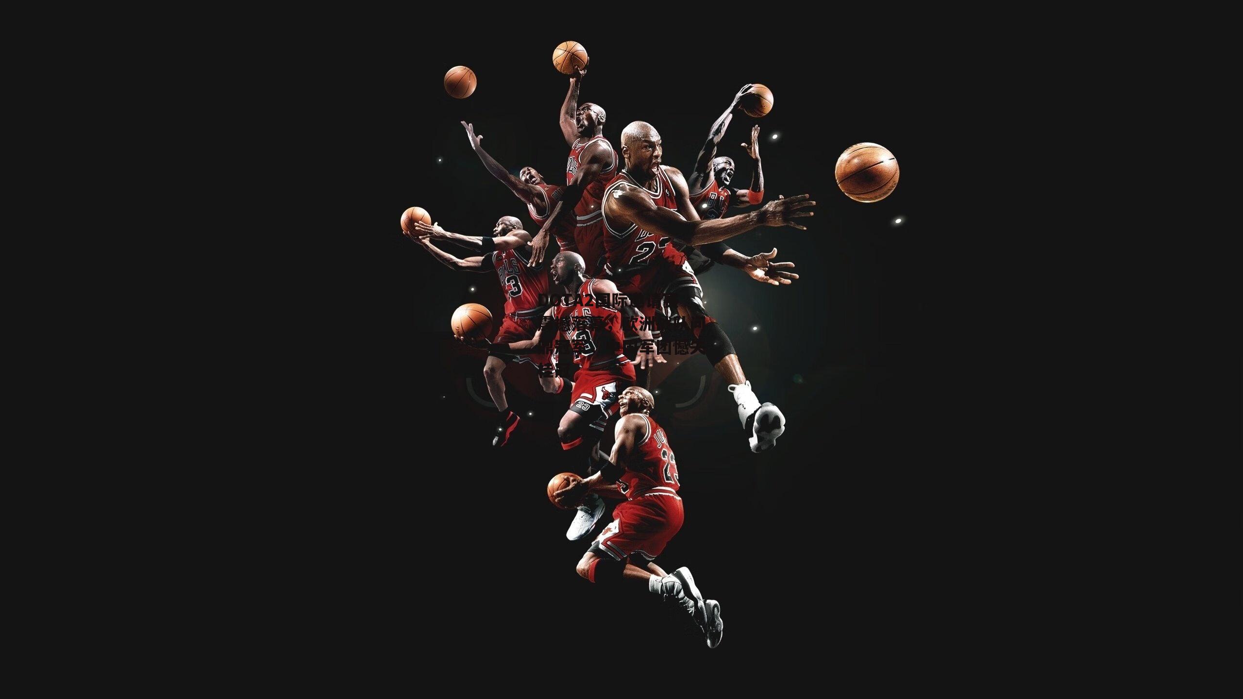 DOTA2国际邀请赛震撼落幕,欧洲战队问鼎冠军,中国军团憾失桂冠