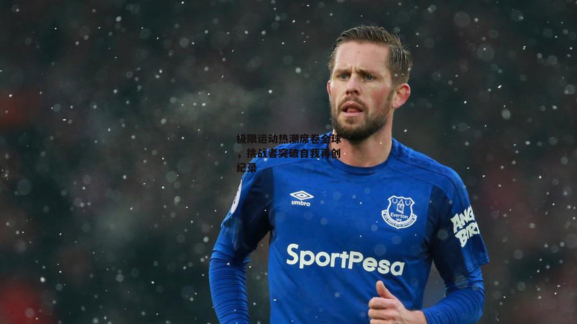 极限运动热潮席卷全球,挑战者突破自我再创纪录