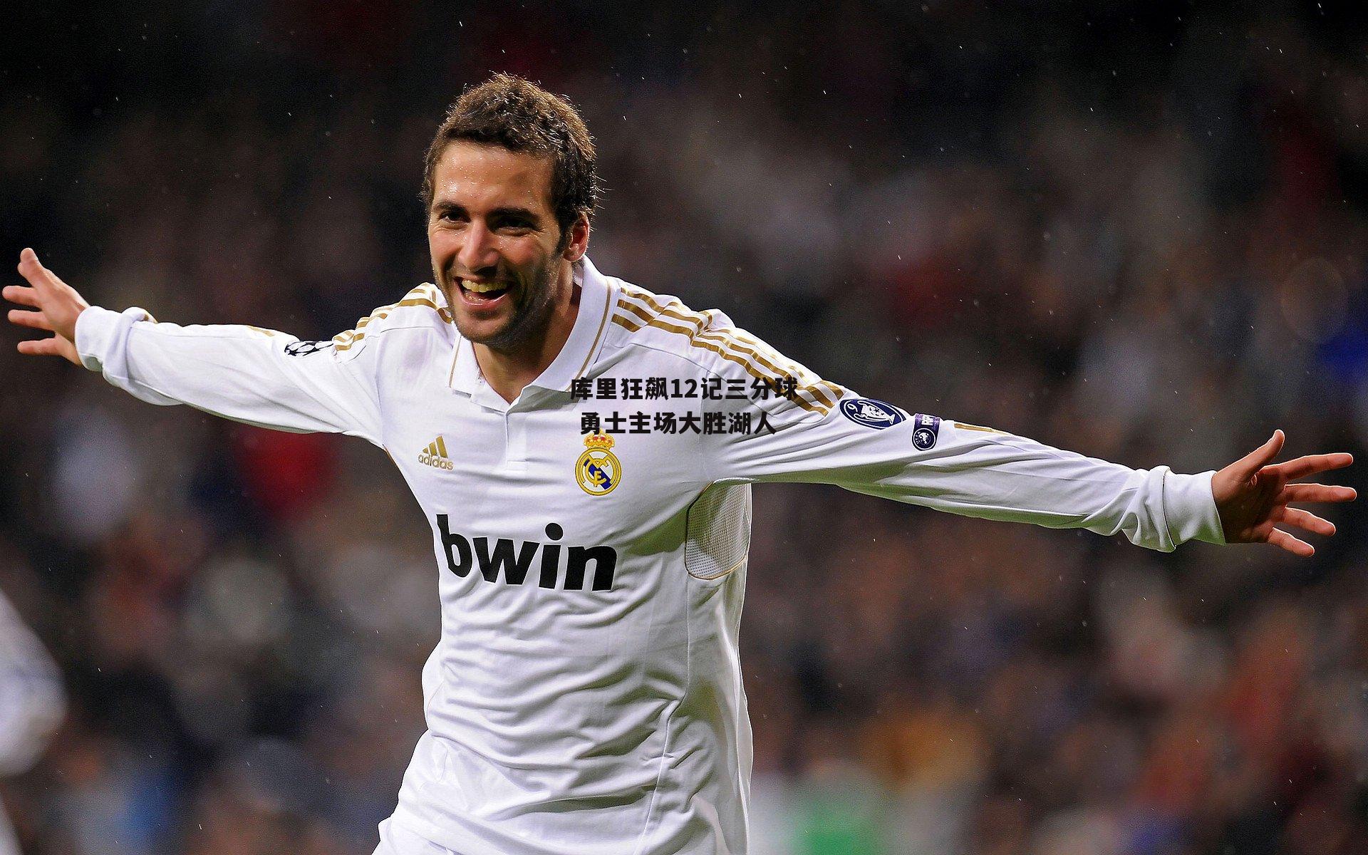 BSPORTS_库里狂飙12记三分球 勇士主场大胜湖人