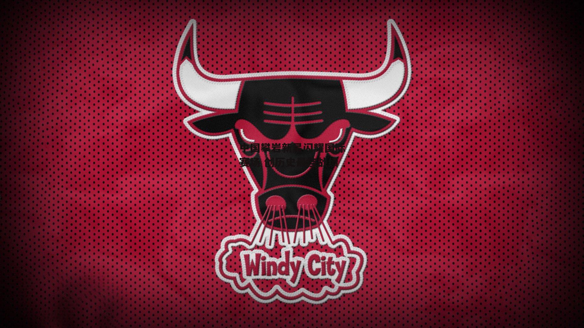 b体育app-中国攀岩新星闪耀国际赛场 创历史最佳战绩