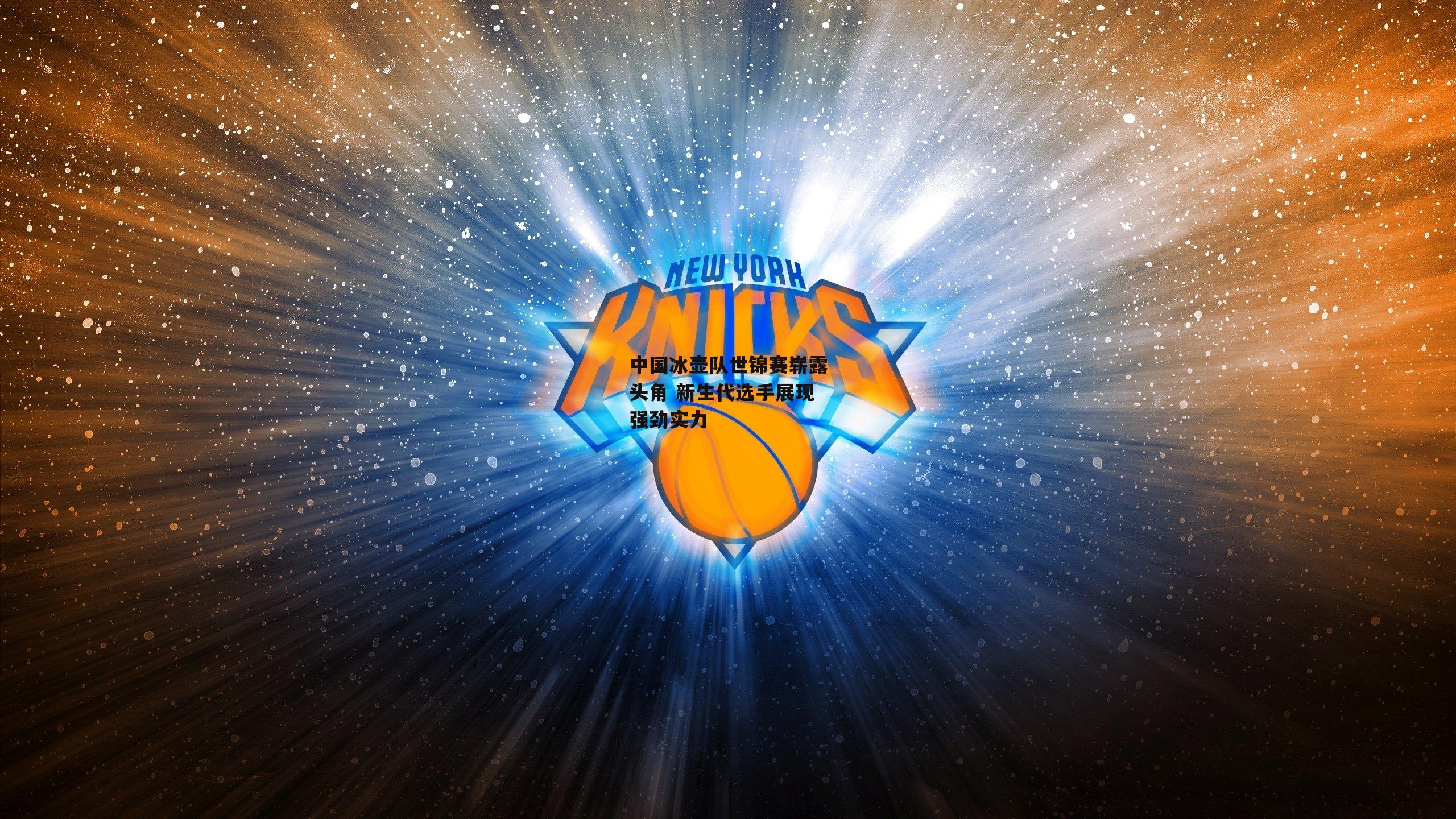 b体育官网：中国冰壶队世锦赛崭露头角 新生代选手展现强劲实力