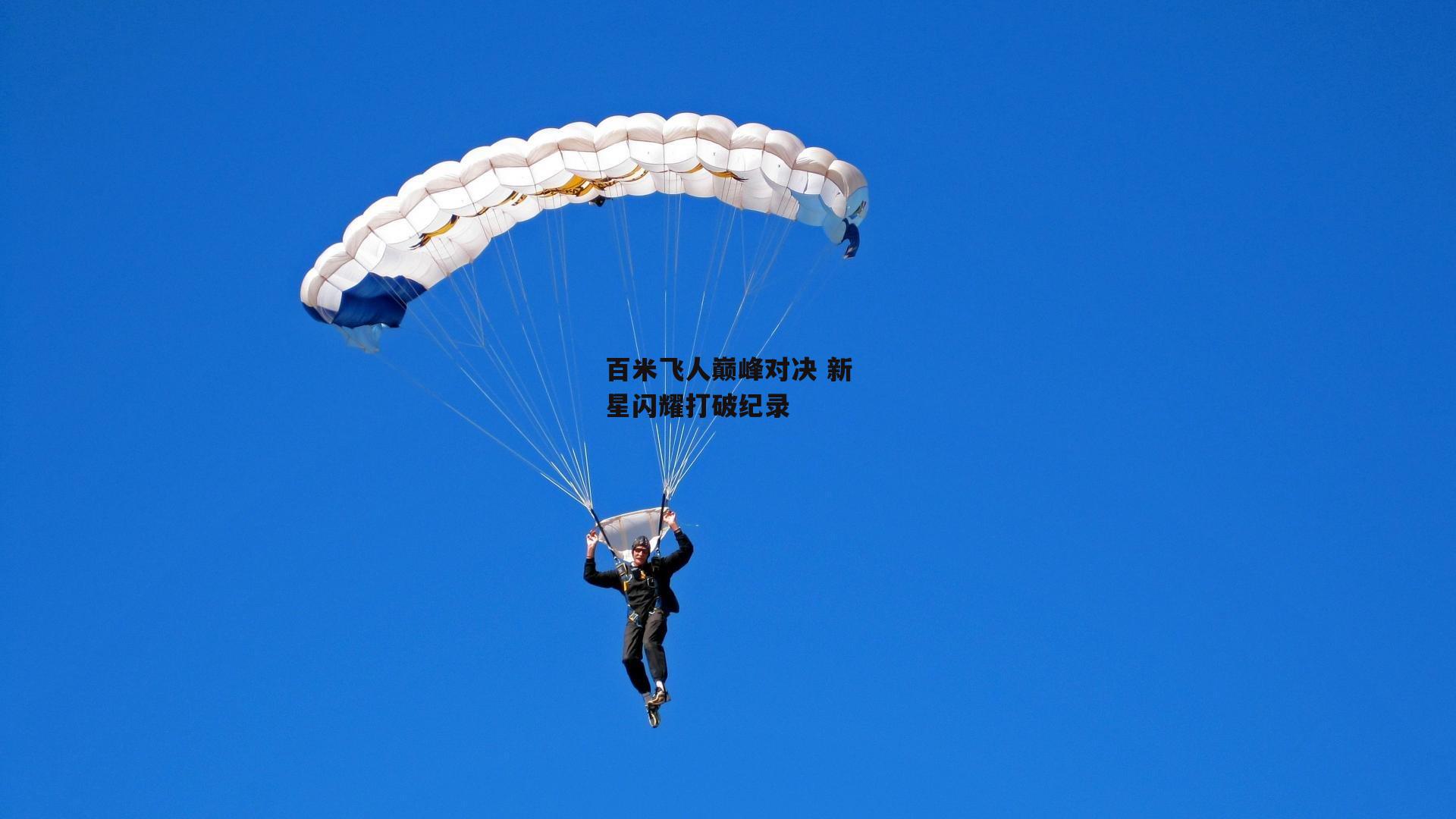 BSPORTS：百米飞人巅峰对决 新星闪耀打破纪录