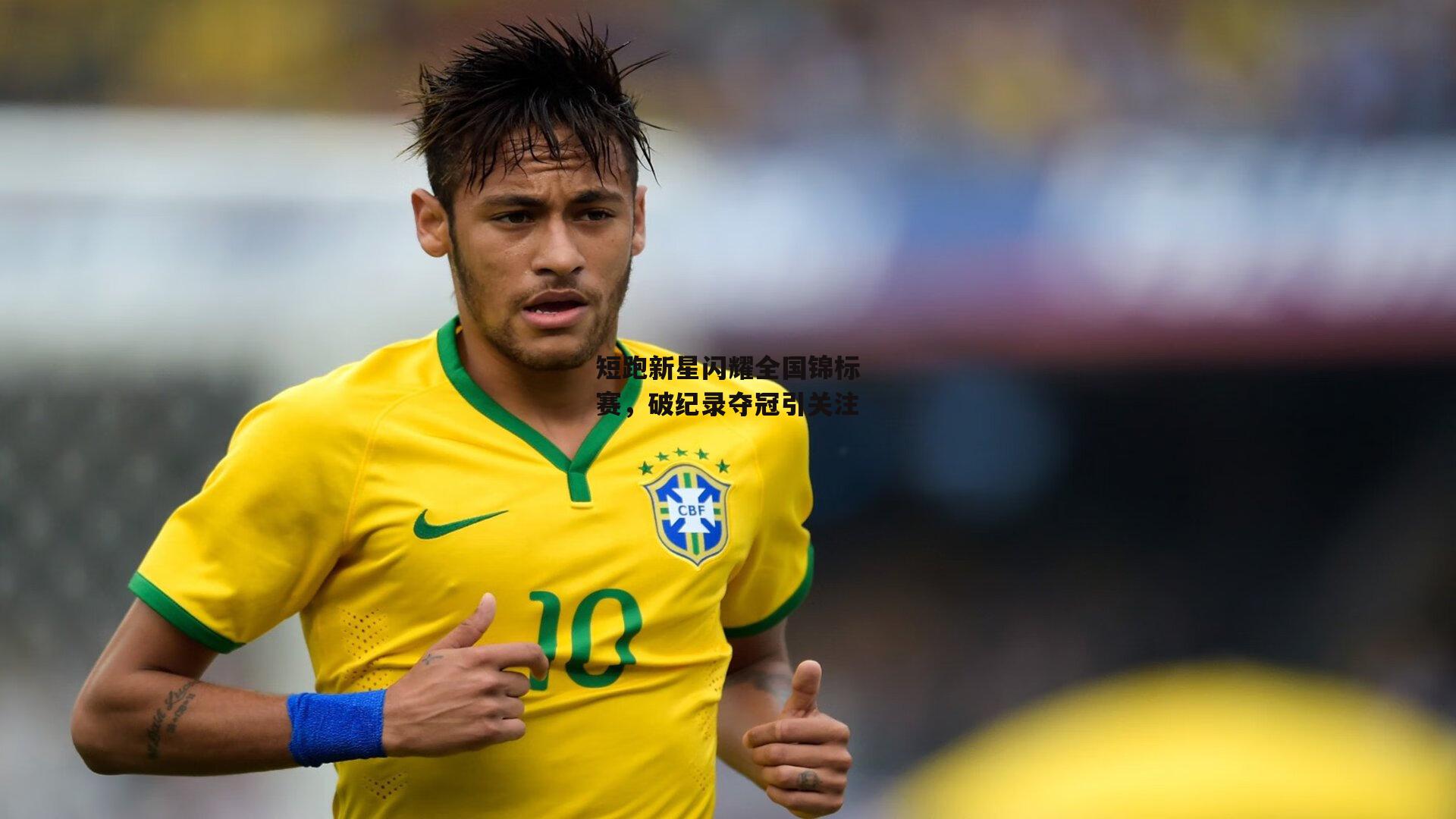b体育app-短跑新星闪耀全国锦标赛，破纪录夺冠引关注