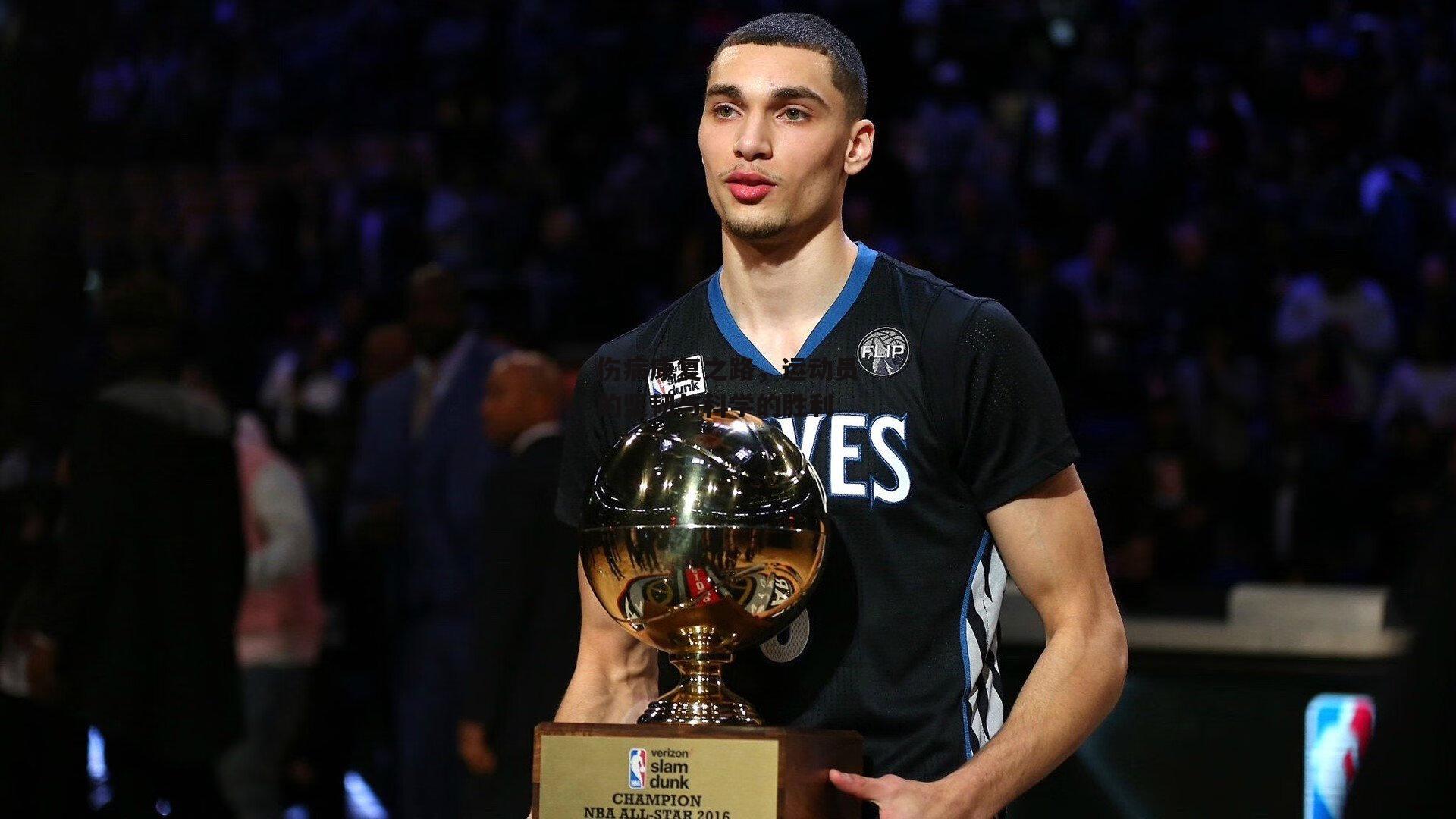 伤病康复之路,运动员的坚韧与科学的胜利