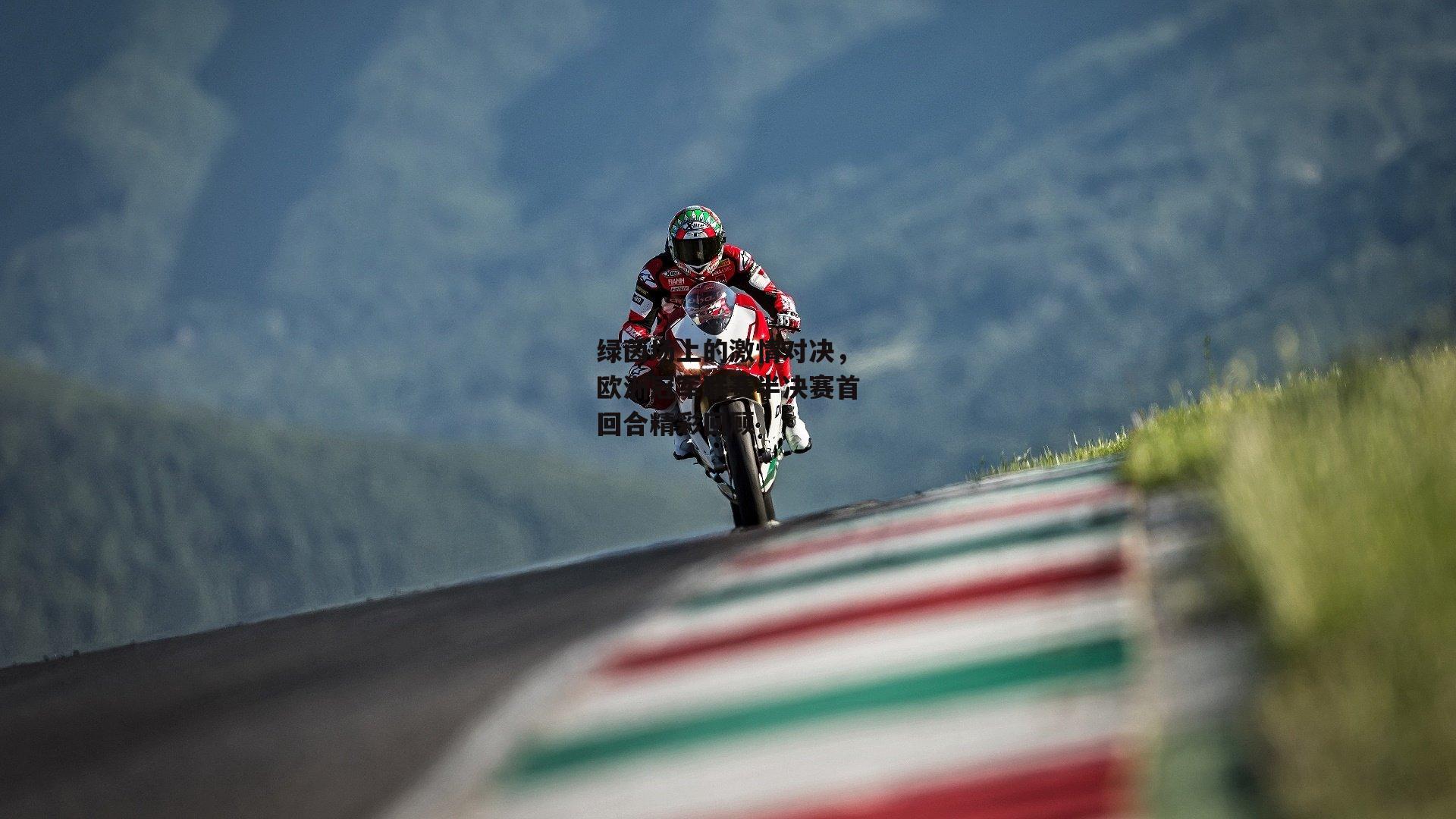 【b体育app】绿茵场上的激情对决，欧洲冠军联赛半决赛首回合精彩回顾