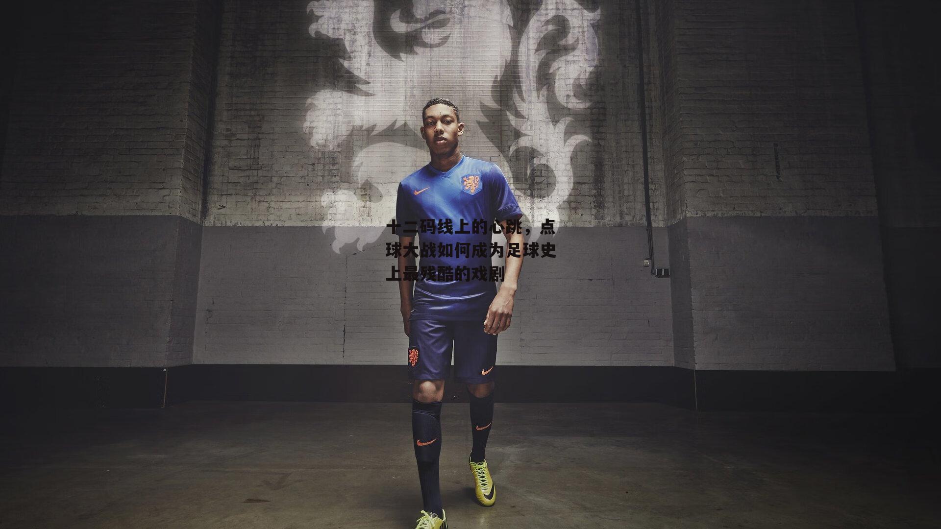 BSPORTS_十二码线上的心跳，点球大战如何成为足球史上最残酷的戏剧