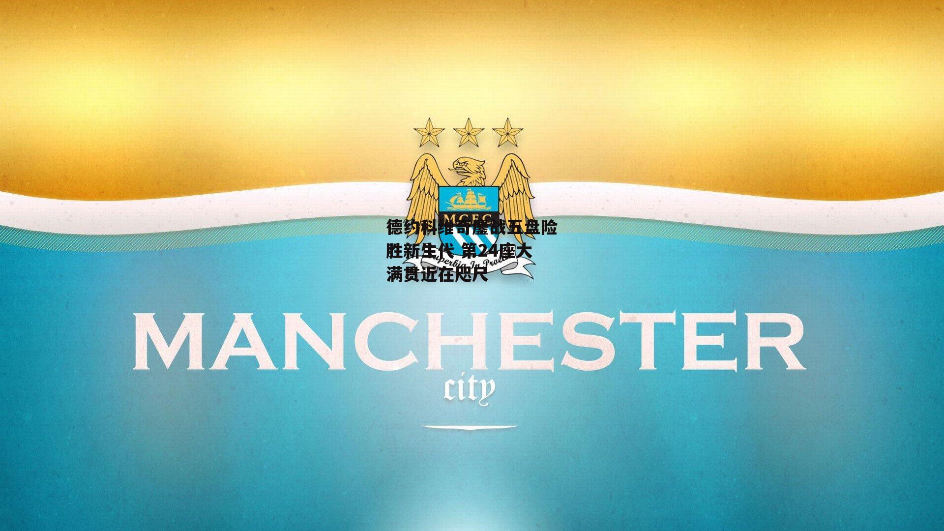 【b体育】德约科维奇鏖战五盘险胜新生代 第24座大满贯近在咫尺