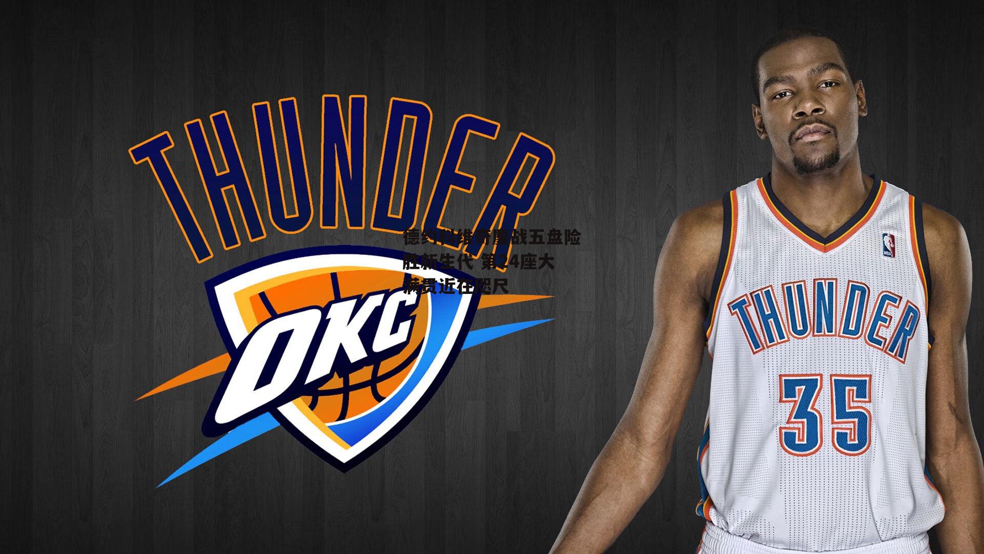 德约科维奇鏖战五盘险胜新生代 第24座大满贯近在咫尺