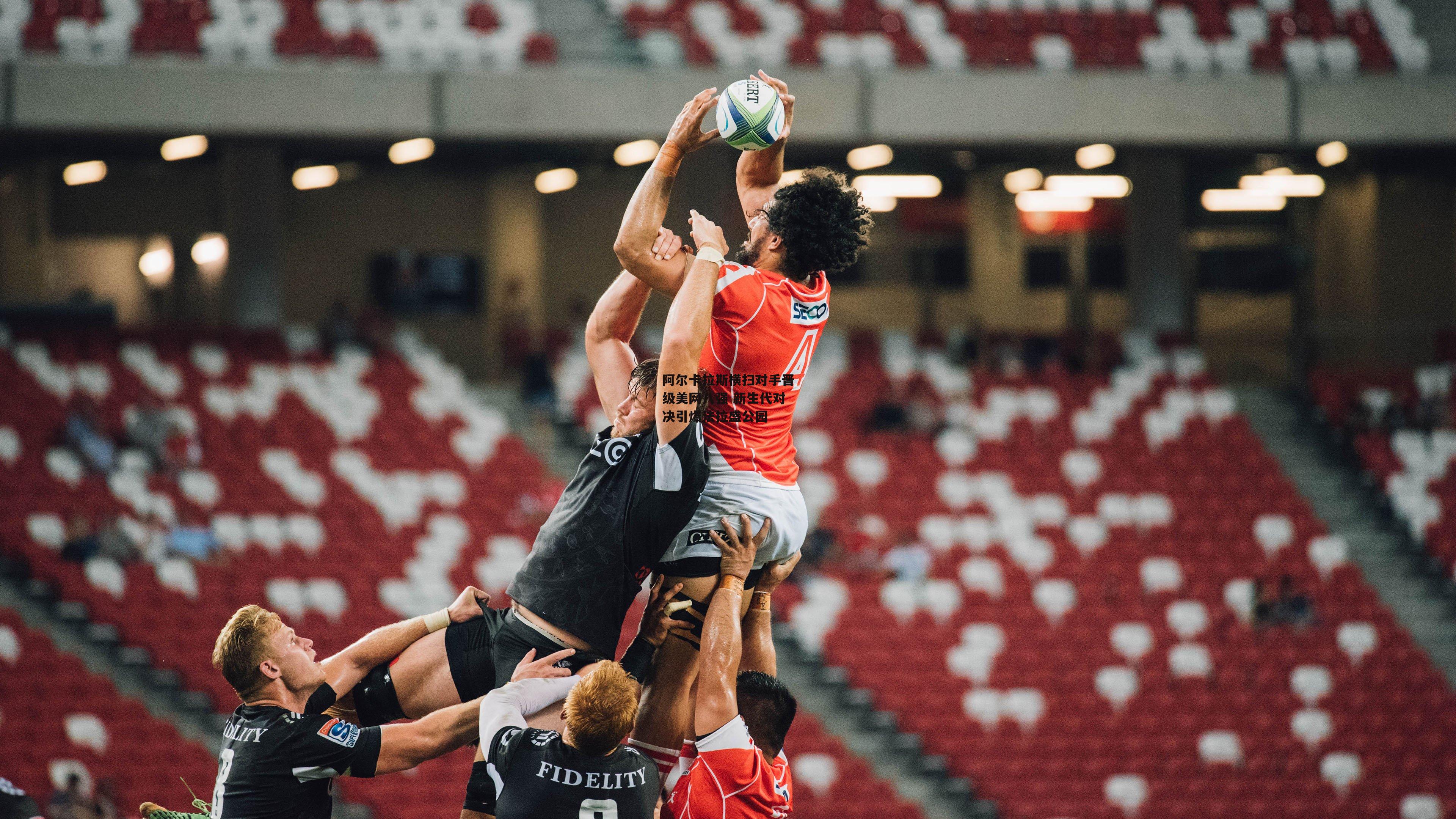 b体育app：阿尔卡拉斯横扫对手晋级美网八强 新生代对决引爆法拉盛公园