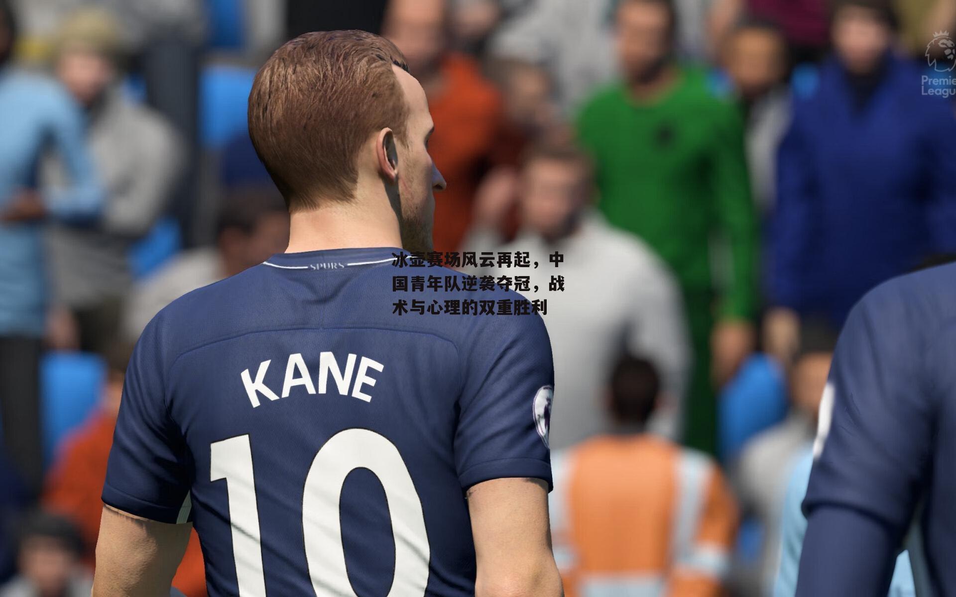 冰壶赛场风云再起,中国青年队逆袭夺冠,战术与心理的双重胜利