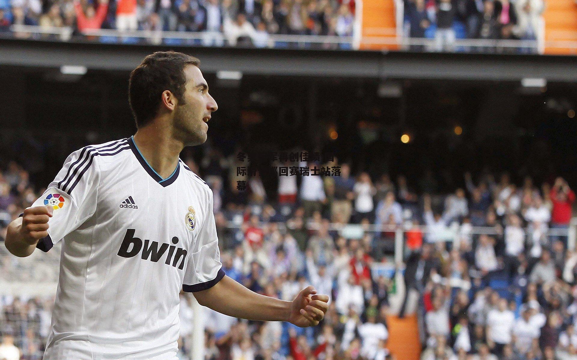 冬奥冠军再创佳绩 国际滑雪巡回赛瑞士站落幕