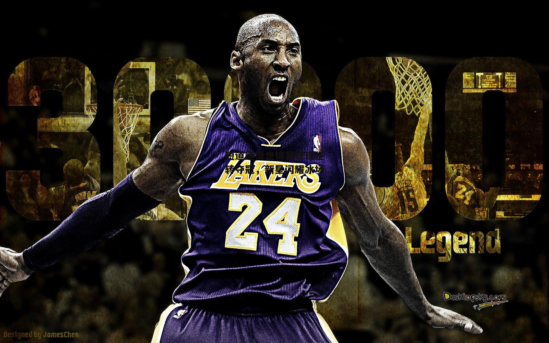 短道速滑世锦赛惊现逆转夺冠,新星闪耀冰场