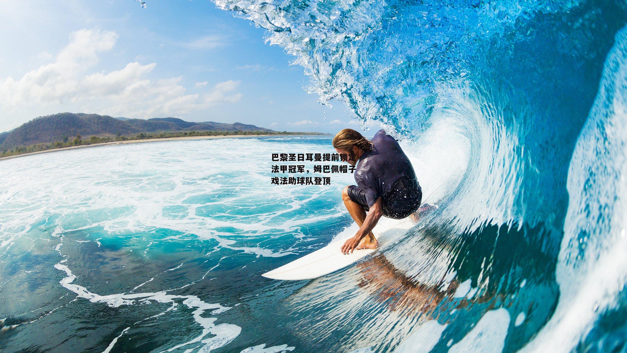 巴黎圣日耳曼提前锁定法甲冠军，姆巴佩帽子戏法助球队登顶【b体育】