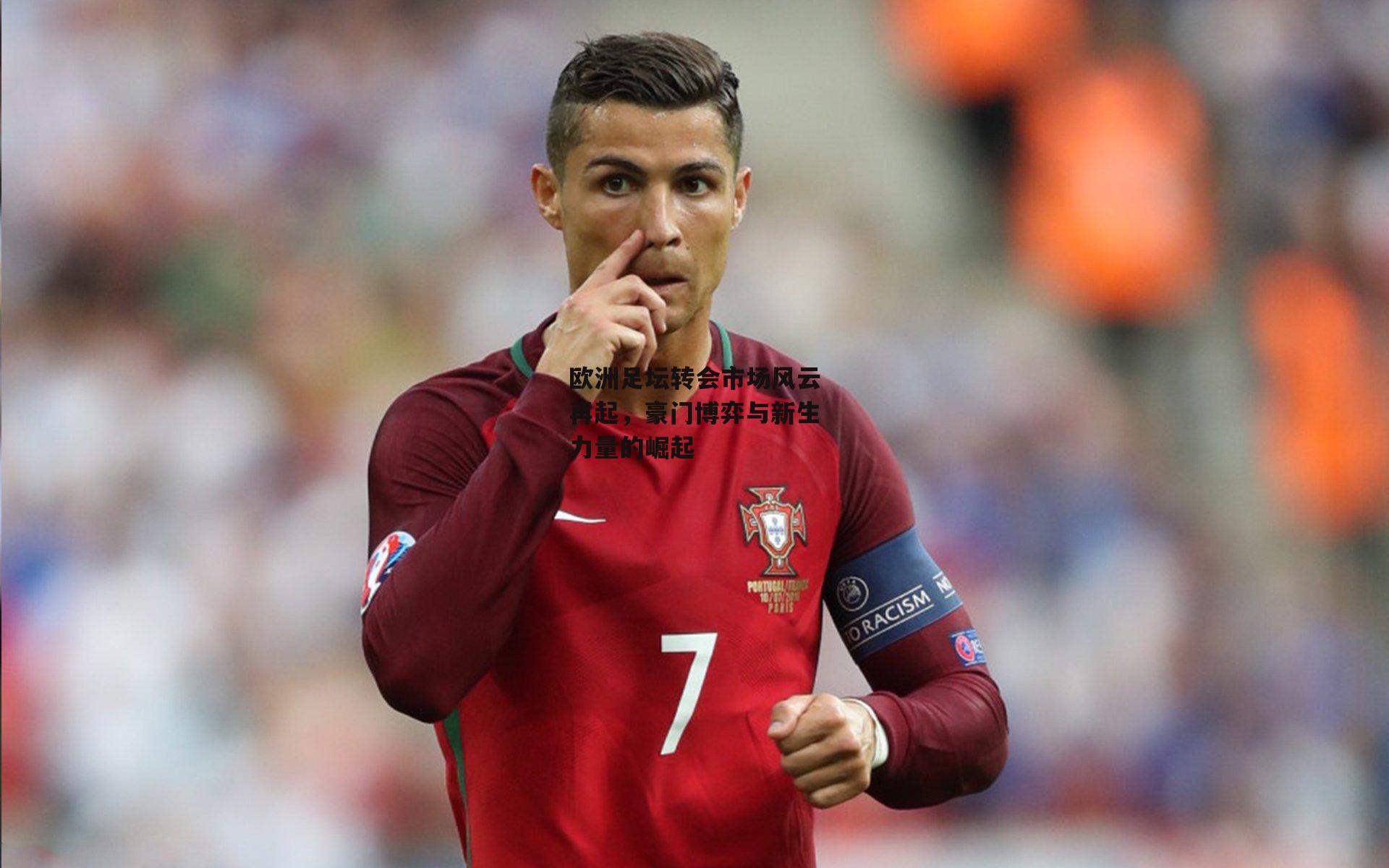 欧洲足坛转会市场风云再起,豪门博弈与新生力量的崛起