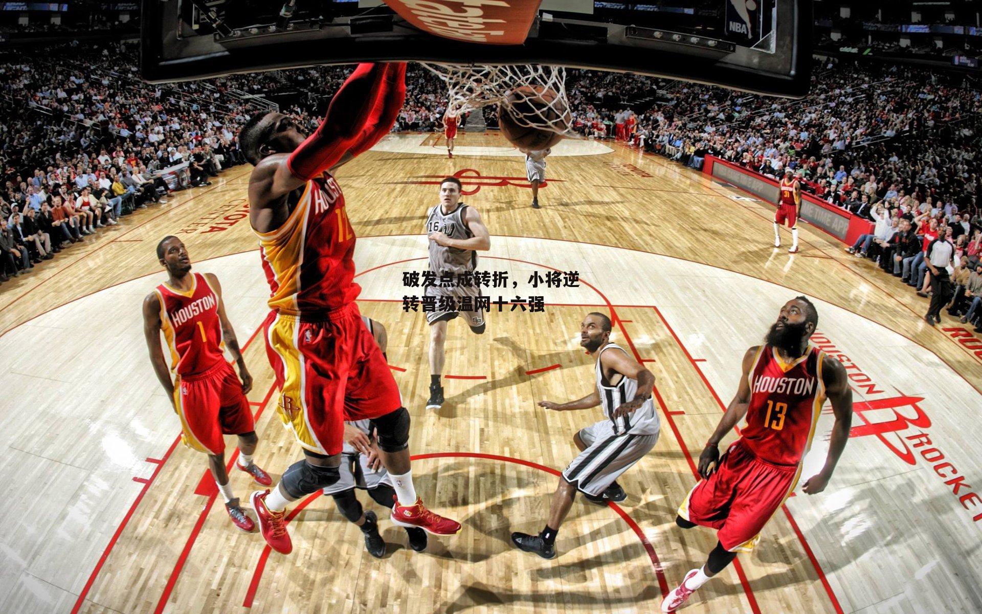 破发点成转折，小将逆转晋级温网十六强-BSPORTS