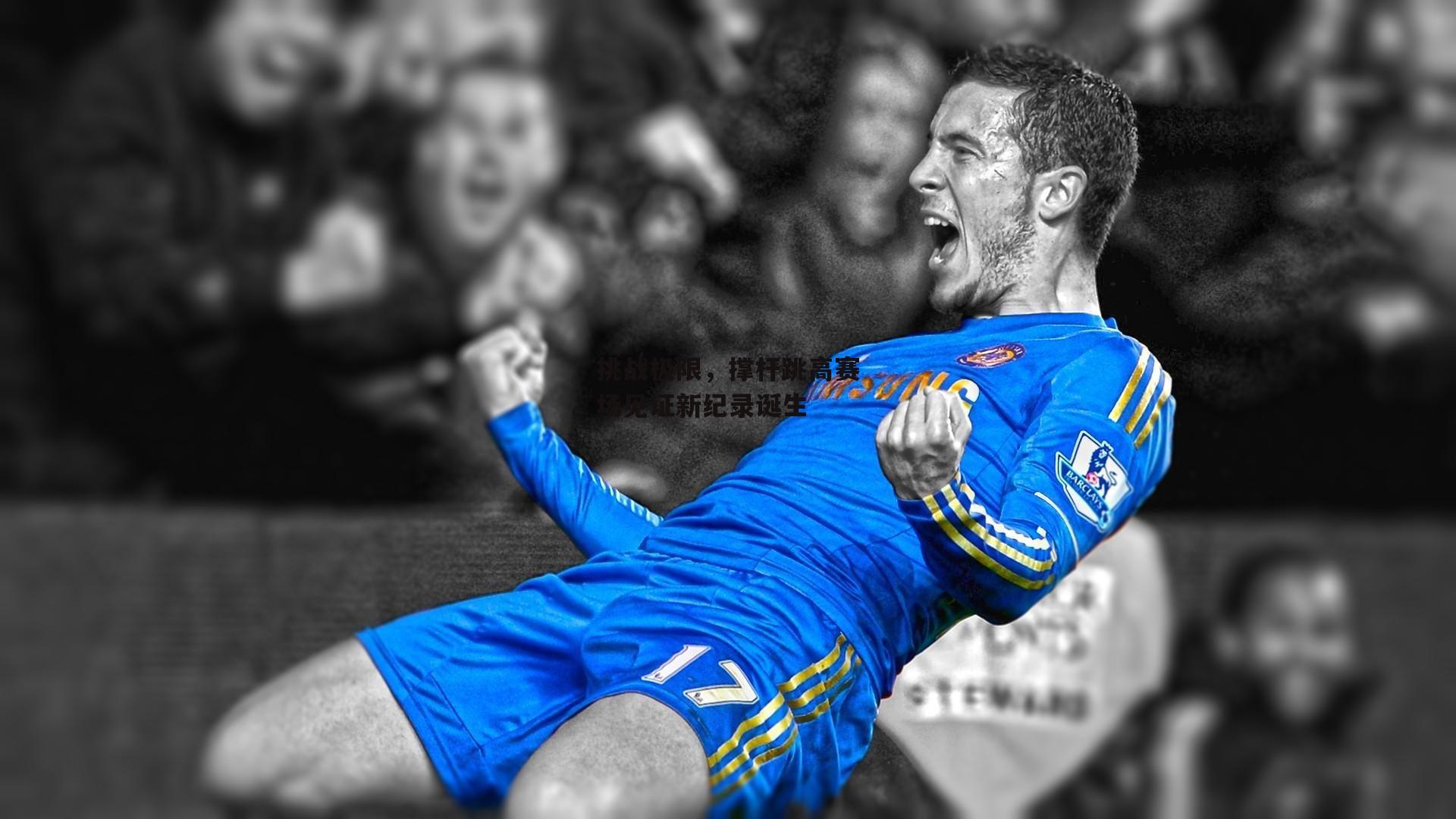 挑战极限,撑杆跳高赛场见证新纪录诞生