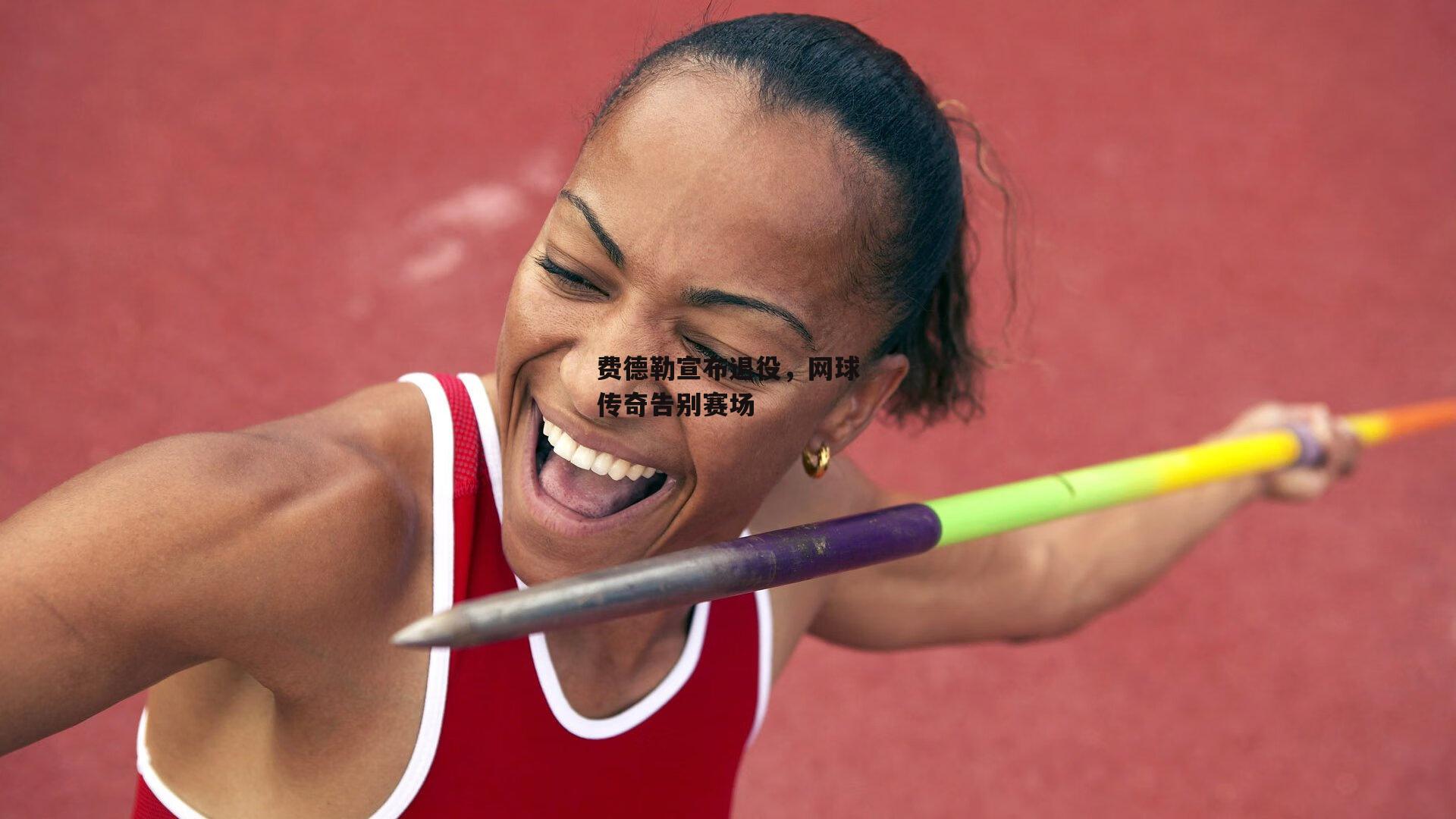 费德勒宣布退役,网球传奇告别赛场