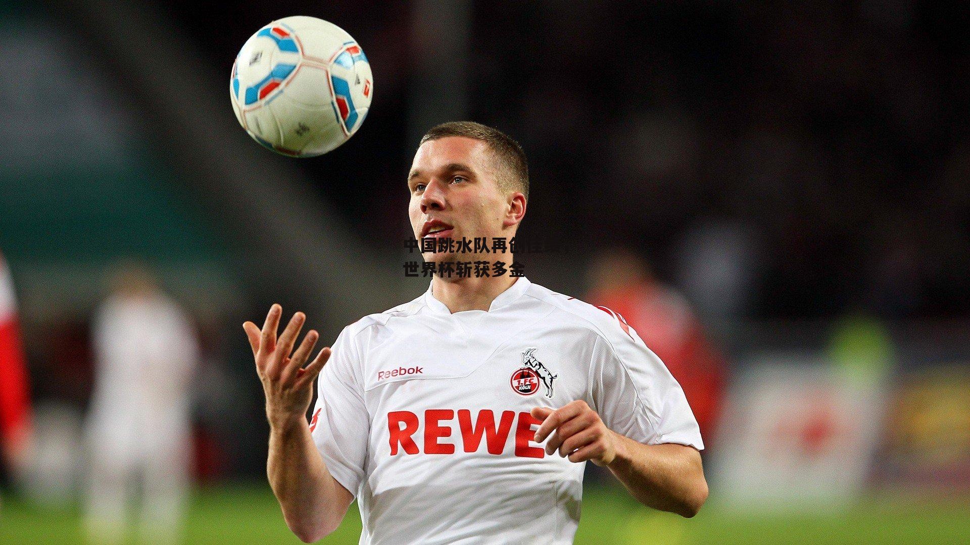 中国跳水队再创佳绩,世界杯斩获多金