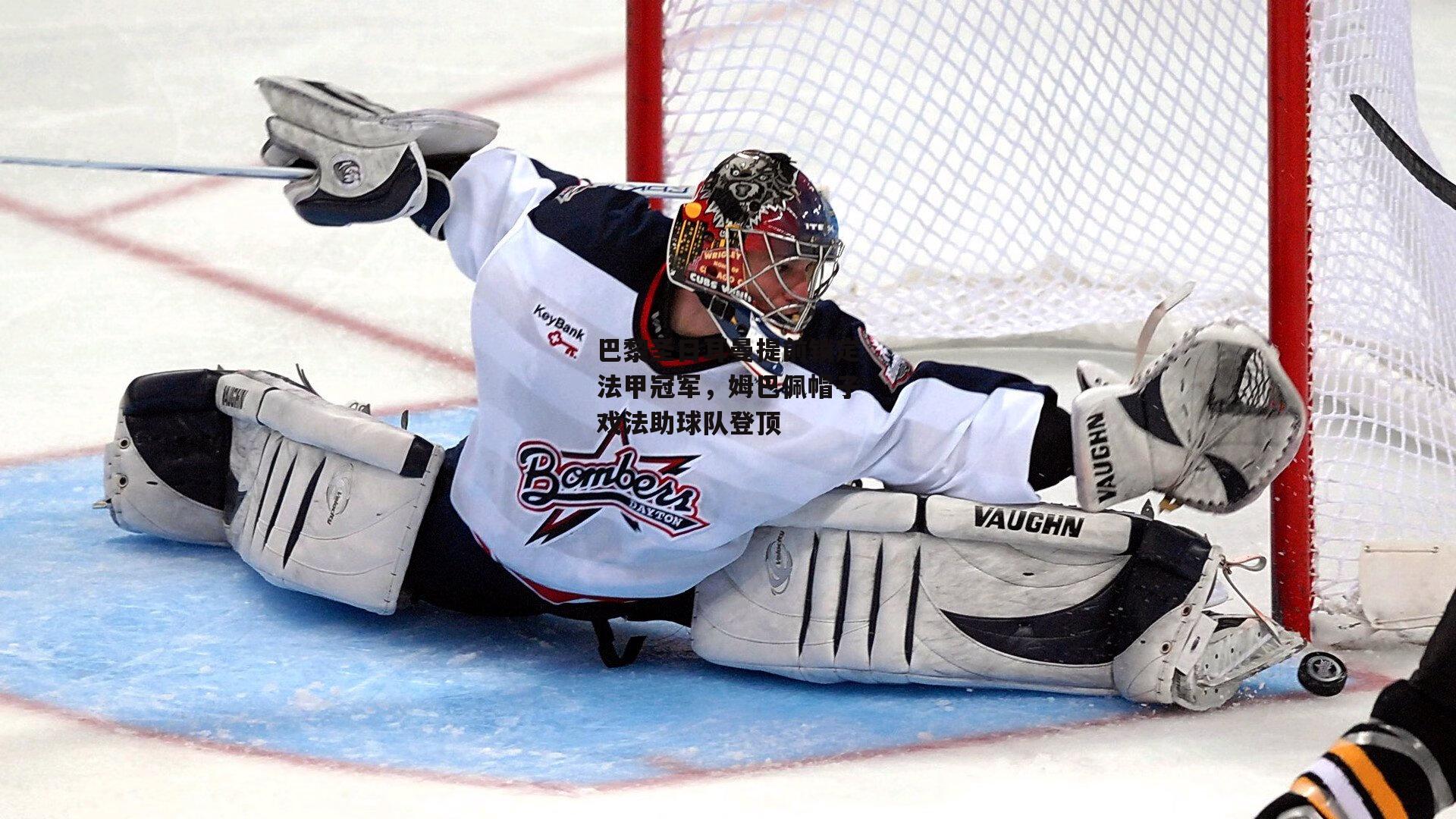 巴黎圣日耳曼提前锁定法甲冠军,姆巴佩帽子戏法助球队登顶