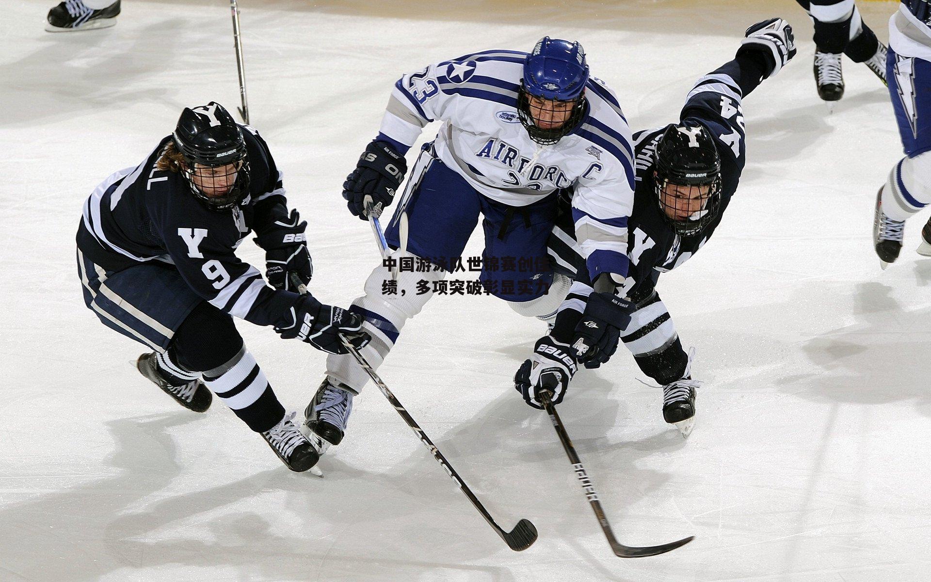 中国游泳队世锦赛创佳绩,多项突破彰显实力